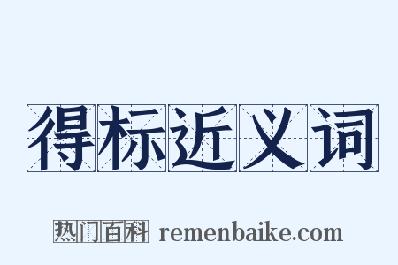 得标近义词是什么意思的图片